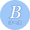 Bコース