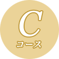 Cコース